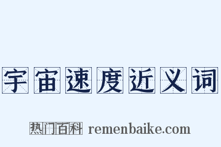 宇宙速度近义词是什么意思的图片
